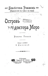 Библиотека романов. Приключения на суше и на море. Остров доктора Моро