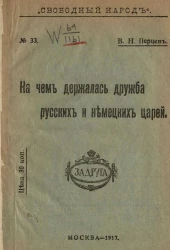 Свободный народ, № 33. На чем держалась дружба русских и немецких царей