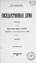 Государственная Дума. Рассказ. Издание 2