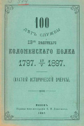 100 лет службы 119-го пехотного Коломенского полка. 1797-1897 (краткий исторический очерк)