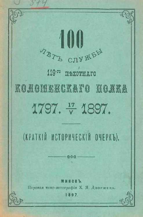 100 лет службы 119-го пехотного Коломенского полка. 1797-1897 (краткий исторический очерк)