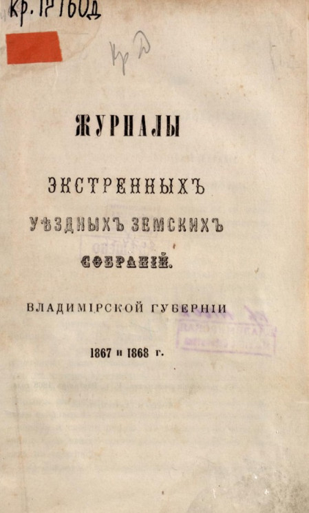 Журналы экстренных уездных земских собраний Владимирской губернии 1867 и 1868 годы