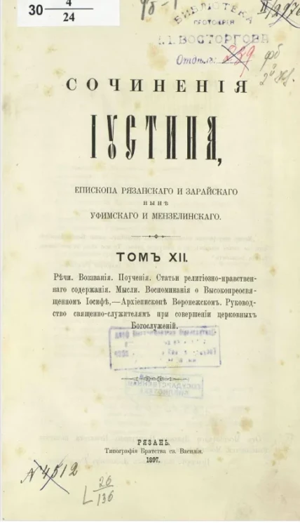 Сочинения Иустина, епископа Рязанского и Зарайского. Том 12
