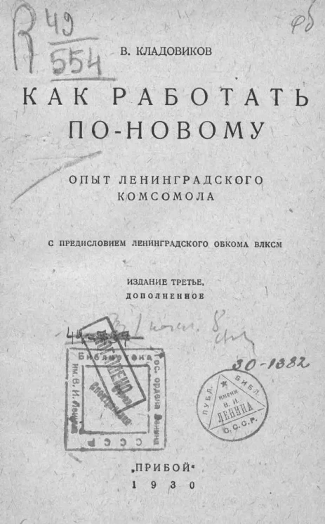 Как работать по новому. Опыт Ленинградского комсомола. Издание 3
