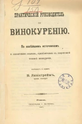 Практический руководитель по винокурению. По новейшим источникам и самоличным опытам, применительно к современной технике винокурения