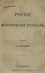 Русские исторические рассказы