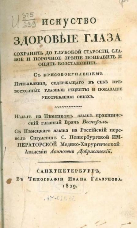 Искусство здоровые глаза сохранить до глубокой старости, слабое и порочное зрение поправить и опять восстановить