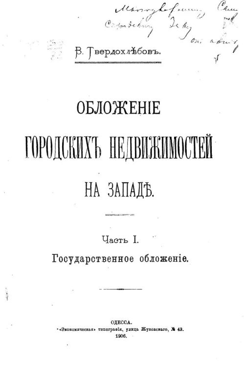 Обложение городских недвижимостей на Западе. Часть 1