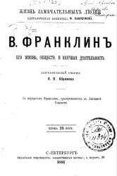 Жизнь замечательных людей. Биографическая библиотека Ф. Павленкова. В. Франклин, его жизнь, общественная и научная деятельность. Биографический очерк