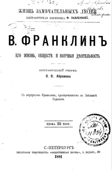 Жизнь замечательных людей. Биографическая библиотека Ф. Павленкова. В. Франклин, его жизнь, общественная и научная деятельность. Биографический очерк