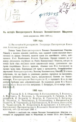 Из истории императорского вольного экономического общества (копии документов 1894-1906 годов)