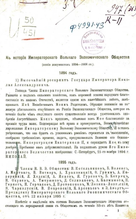 Из истории императорского вольного экономического общества (копии документов 1894-1906 годов)