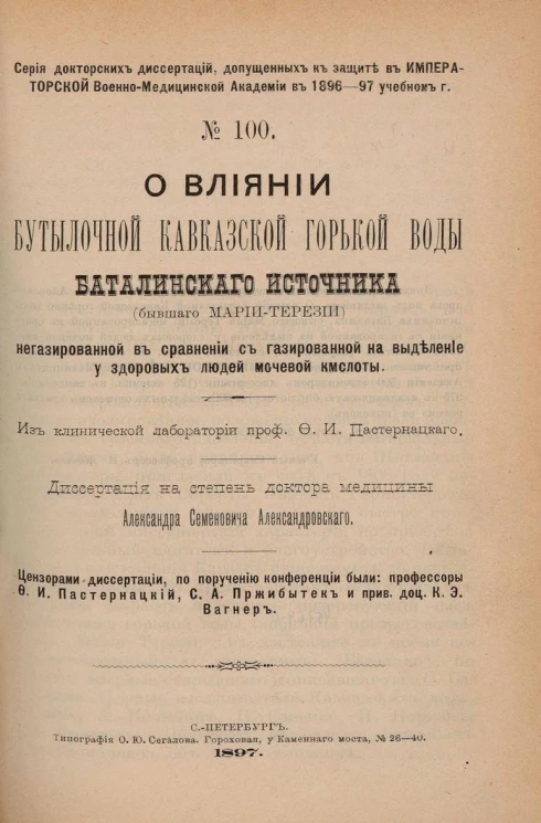 Серия докторских диссертаций, допущенных к защите в Императорской Военно-медицинской академии в 1896-97 учебном году. № 100. О влиянии бутылочной кавказской горькой воды Баталинского источника
