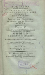 Опыт о ближайшем сродстве языка славяно-российского с греческим. Часть 2-3