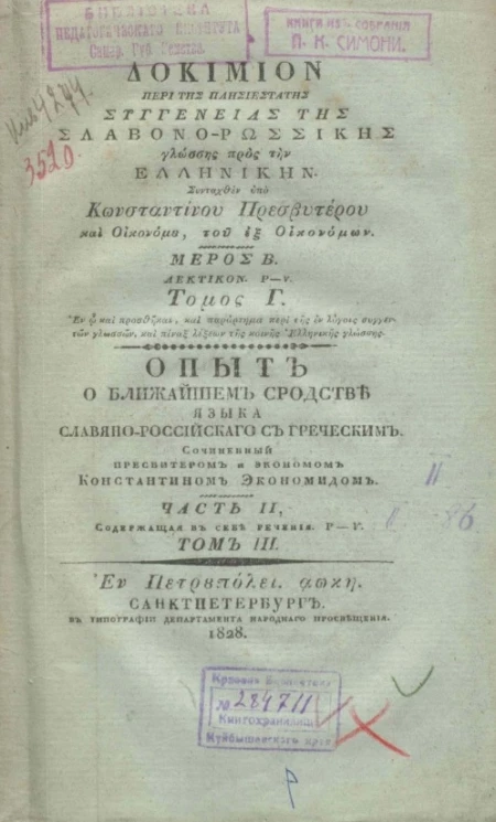 Опыт о ближайшем сродстве языка славяно-российского с греческим. Часть 2, содержащая в себе речения Р-V. Том 3