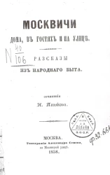 Москвичи дома, в гостях и на улице. Рассказы из народного быта