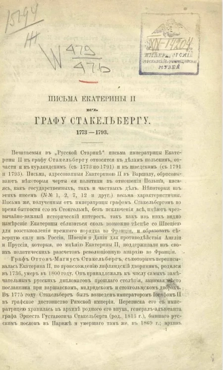 Письма Екатерины II к графу Стакельбергу. 1773-1793