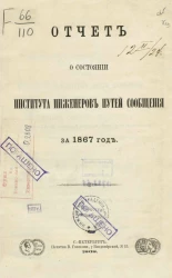 Отчет о состоянии Института инженеров путей сообщения за 1867 год