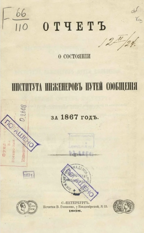 Отчет о состоянии Института инженеров путей сообщения за 1867 год