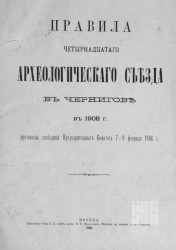 Правила Четырнадцатого Археологического съезда в Чернигове в 1908 году и протоколы заседаний Предварительного комитета 7-9 февраля 1906 года