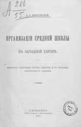 Организация средней школы в Западной Европе. Материал, собранный путем опросов и на основании литературных данных