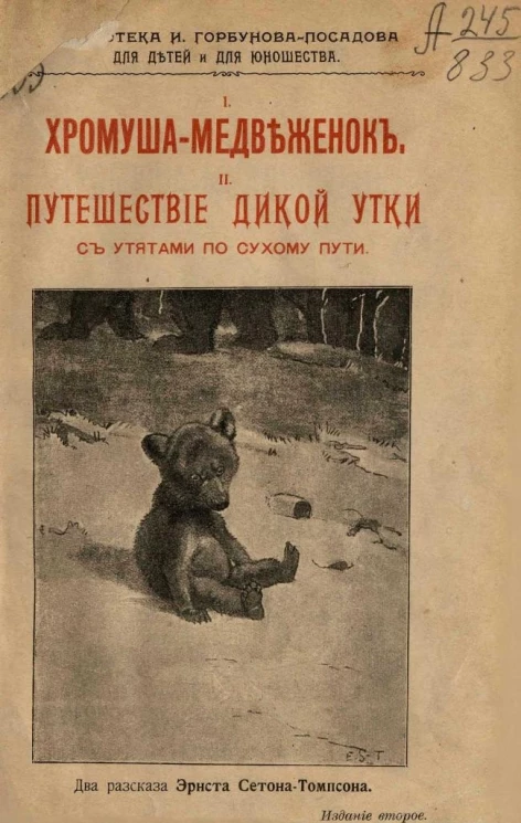 Библиотека И. Горбунова-Посадова для детей и для юношества. Хромуша-медвежонок. Путешествие дикой утки с утятами по сухому пути. Издание 2