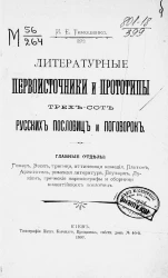 Литературные первоисточники и прототипы трехсот русских пословиц и поговорок