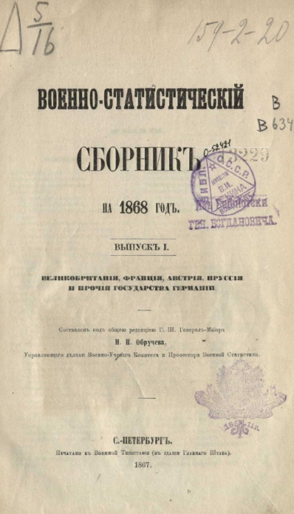 Военно-статистический сборник на 1868 год. Выпуск 1
