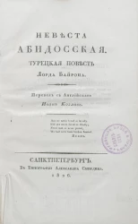 Невеста Абидосская. Турецкая повесть