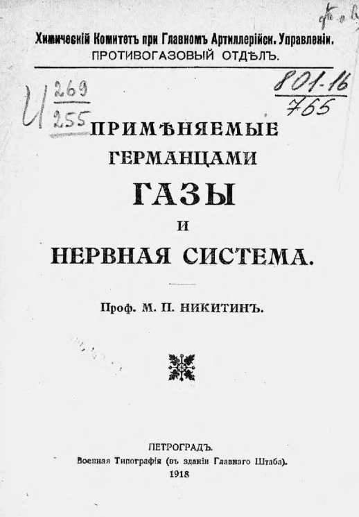 Химический комитет при главном Артиллерийском управлении. Противогазовый отдел. Применяемые германцами газы и нервная система