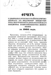 Отчет о деятельности высочайше причисленного к ведомству министерства внутренних дел Российского общества покровительства животным за 1866 год