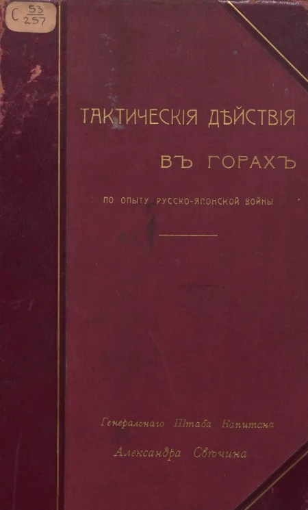 Тактические действия в горах по опыту русско-японской войны
