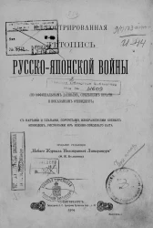 Иллюстрированная летопись Русско-Японской войны (по официальным данным, сведениям печати и показаниям очевидцев). Выпуск 1