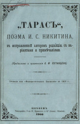 "Тарас", поэма И.С. Никитина, в исправленной автором редакции, с вариантами и примечаниями