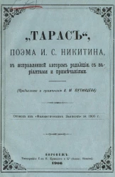 "Тарас", поэма И.С. Никитина, в исправленной автором редакции, с вариантами и примечаниями