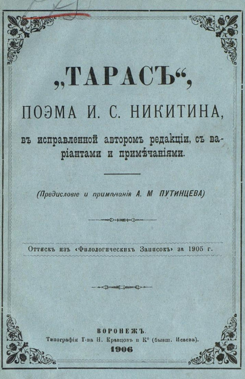 "Тарас", поэма И.С. Никитина, в исправленной автором редакции, с вариантами и примечаниями
