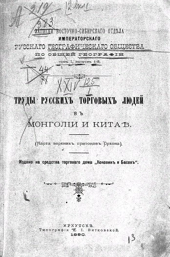 Записки Восточно-Сибирского отдела Русского географического общества по общей географии. Том 1. Выпуск 1. Труды русских торговых людей в Монголии и Китае (карта верхних притоков Орхона)