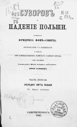 Суворов и падение Польши. Часть 2. Последние смуты Польши