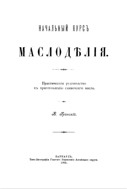 Начальный курс маслоделия. Практическое руководство к приготовлению сливочного масла