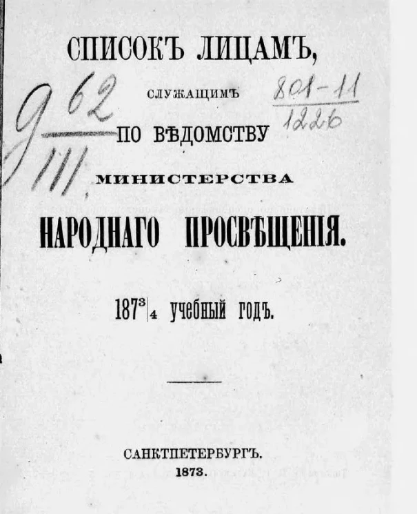Список лиц, служащих по ведомству Министерства народного просвещения на 1873 год