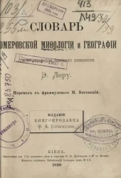 Словарь гомеровской мифологии и географии