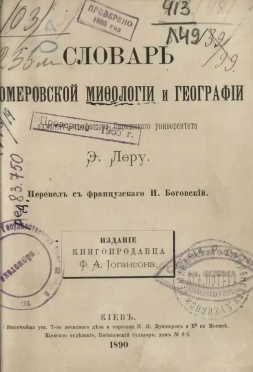 Словарь гомеровской мифологии и географии