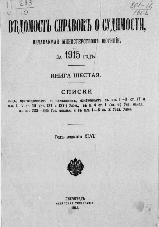 Ведомость справок о судимости, издаваемая министерством юстиции за 1915 год. Книга 6