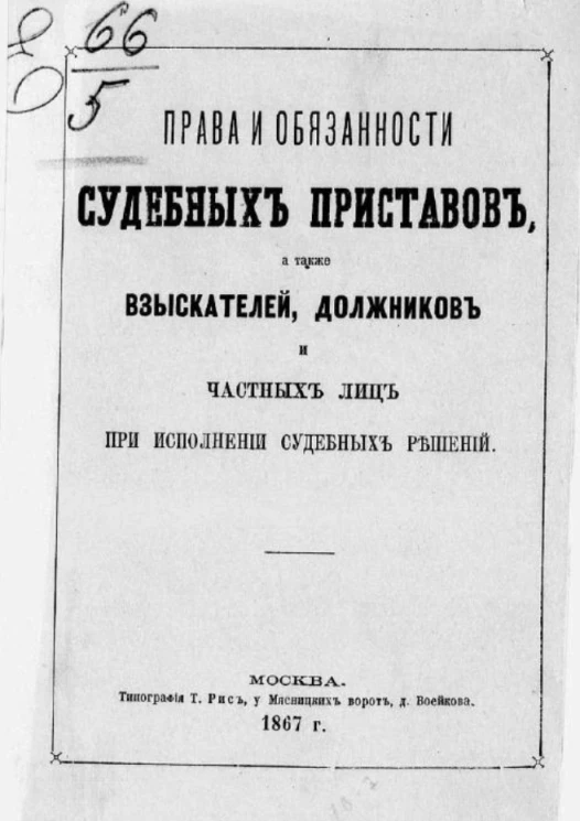 Права и обязанности судебных приставов, а также взыскателей, должников и частных лиц при исполнении судебных решений