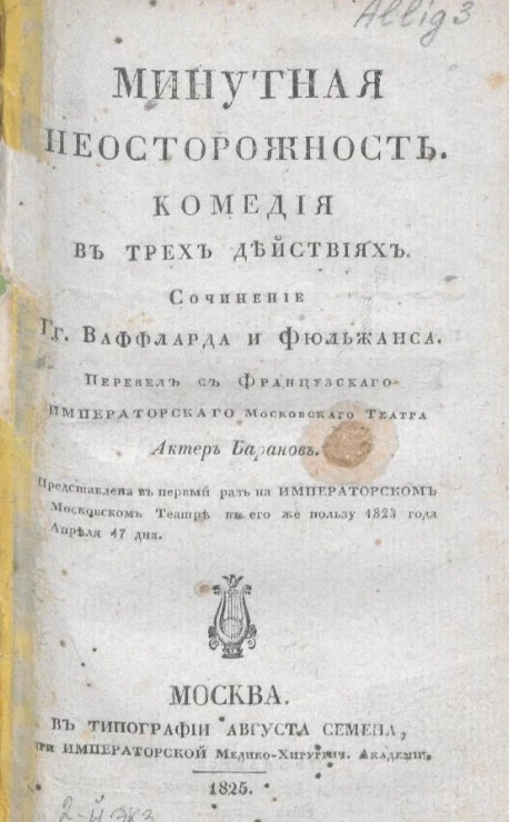 Минутная неосторожность. Комедия в трех действиях