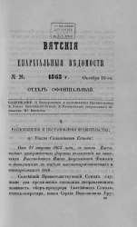 Вятские епархиальные ведомости, № 20. 16 октября 1863 года. Отдел официальный