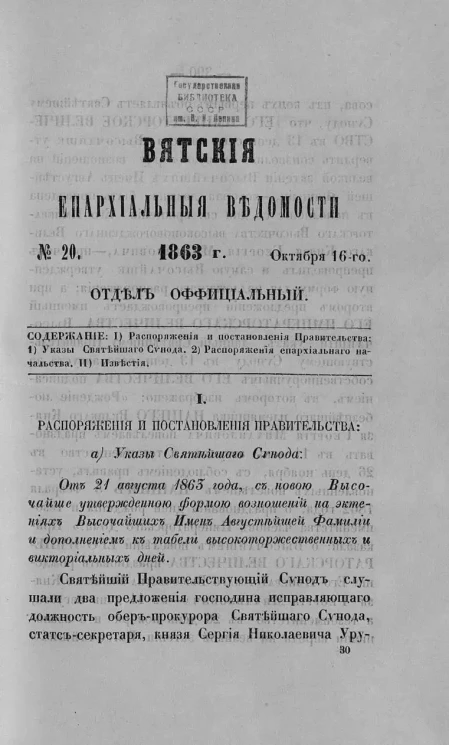 Вятские епархиальные ведомости, № 20. 16 октября 1863 года. Отдел официальный