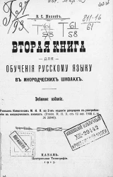 Вторая книга для обучения русскому языку в инородческих школах. Издание 9