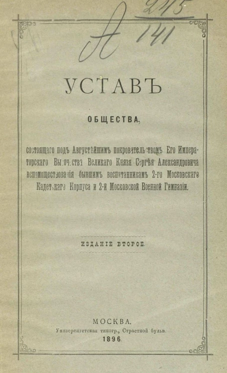 Устав Общества вспомоществования бывшим воспитанникам 2-го Московского кадетского корпуса и 2-й Московской военной гимназии. Издание 2