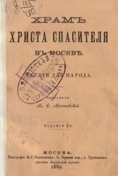 Храм Христа Спасителя в Москве. Чтение для народа. Издание 2